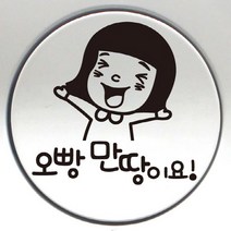 G.주유구 스티커, G016 깜찍이 오빵 만땅이요