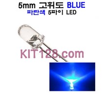 원형 고휘도 LED BLUE 5mm (파랑/파란/5파이), 1개