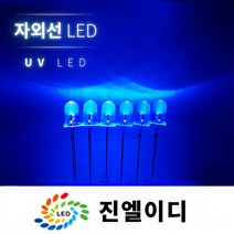 UV LED 블랙라이트 자외선led 자외선램프, UV LED 395nm (10개), 1개