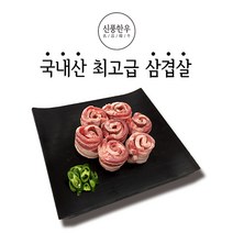 신풍한우 1 1+등급 국내산 한돈 로스용삼겹살, 1개, 국내산 한돈 로스용삼겹살 100g