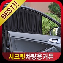 VIP 시크릿 차량용 커튼-DIY용품-햇빛가리개자외선차단 차량용품 여름커튼 햇빛차단막, 2열[70cm]