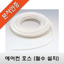 [에어컨 배수펌프] 에어컨 호스(우레탄), 13M, 1개