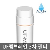 아쿠아 한방향 양방향 6인치-13인치 3차 정수기필터 UF멤브레인 중공사막 필터, 13인치 양방향 UF멤브레인필터, 1개, 1개
