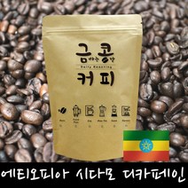 금콩커피 에티오피아 시다모 디카페인 원두, 모카포트용, 500g