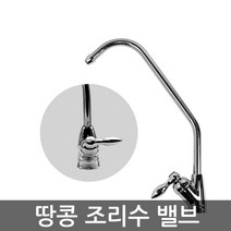 기타 정수기 언더싱크 싱크대 정수기용 땅콩 물방울 조리수밸브 파우셋, 기본파우셋, 1개
