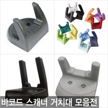 바코드스캐너 거치대모음 일반/실리콘/웰마운트거치대, 고급거치대