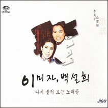 이미자 백설희 - 다시 불러보는 노래들, 2CD