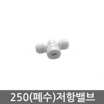 바이트리 정수기 RO 역삼투압 6mm 폐수 정량 저항 밸브 250cc 정수기부속, 폐수저항밸브