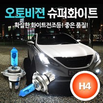 [오토오토] 오토비젼 울트라 슈퍼화이트 전조등 H4, 1세트