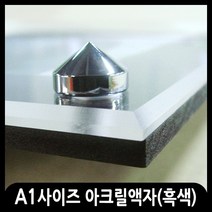 애드마켓 아크릴액자/게시판/메뉴판/각종액자/아크릴프레임 A1사이즈-830x580mm, 흑색, 고리형