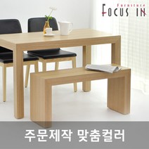 포커스인샵 맞춤제작 / 우든 스툴, ③1600x450 / 컬러+사이즈.배송시요구사항기재