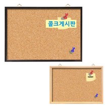 [대승칠판] 콜크게시판 전싸이즈/핀보드/압정게시판 코르크/우드보드, 콜크게시판 060x120, 월넛프레임