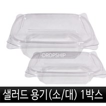 샐러드용기(소/대) 1박스/1000개/600개/뚜껑포함/투명/플라스틱/밀폐용기/과일/야채/김밥/초밥/반찬/도시락/일회용/용기/포장/배달/일회용품/테이크아웃컵, 선택01.샐러드용기(소) 1박스(1000개), 1