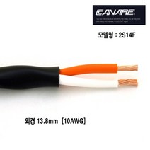 카나레 2심 스피커 케이블 스피커케이블 2S14F(10AWG) 카나리, 2심케이블