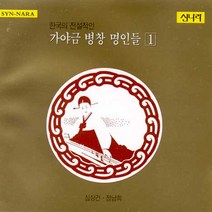 (CD) V.A - 한국의 전설적인 가야금 병창 명인들 1, 단품
