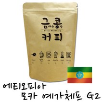 금콩커피 에티오피아 모카 예가체프 G2 원두, 홀빈, 1kg, 1kg