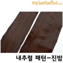 가죽공예 - 천연 물뱀 가죽 (유광), 네추럴 패턴-진밤