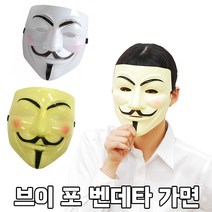 피플스파티 브이포벤데타가면, 화이트