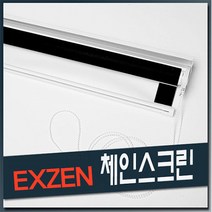 엑스젠 EXZEN 체인스크린 수동스크린 빔스크린, 04) 120인치 체인스크린
