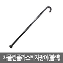 채플린 플라스틱 지팡이 블랙 찰리 용품 연극 공연, 단품