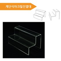 피오피나라 계단식아크릴진열대, 1