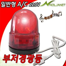 대덕 부저경광등, 1개