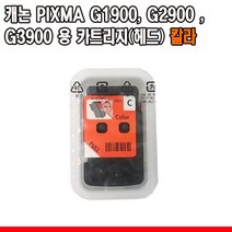 캐논 G1900 G1910 G2900 G2910 G3900 G3910 G4900 G4910 용 잉크카트리지 헤드, 칼라카트리지(헤드), 1
