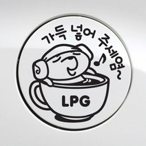 제제데코 주유구스티커 자동차스티커 차량스티커, 주유구 가득넣어주세요LPG 블랙, 1개