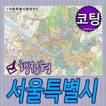 서울특별시 행정형전도 코팅-족자-롤스크린-소-중-대 선택가능 서울지도 서울시지도, 코팅형 소형110x78cm
