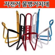 자전거 물통 물병 거치대 케이지, 실버