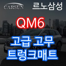 카썬 QM6, 테두리 블랙
