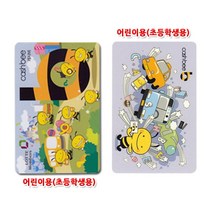 No25/어린이전용/교통카드/충전식교통카드/초등학생용/이비카드/마이비카드, 1장
