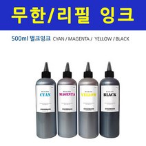 HP 삼성 브라더 엡손 500ml 무한 리필잉크 프린터잉크 충전, 색상선택, 노랑500ml