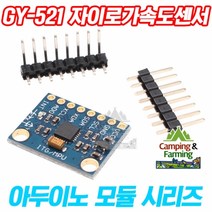 아두이노 GY-521 3축(6축) 자이로 가속도센서 모듈