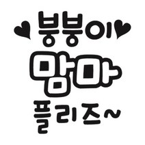 센스만점 자동차스티커 모음 (주유구 스티커 포함), 181_주유구스티커_붕붕이맘마플리즈주유구(블랙), 1개