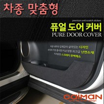 카이만 퓨얼 도어커버, 렉서스 is250 퓨얼 도어커버, 1set
