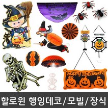 피플스파티 할로윈장식소품 행잉데코 행거 배너 가랜드 모빌, 낙하산해골모빌, 1개