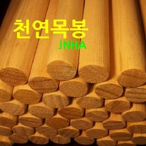 JNHA 천연목봉, 15mm*1200mm