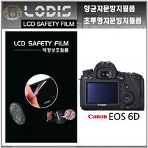 로디스디카액정보호필름 EOS 6D 캐논 dslr 액정보호필름, 반투명항균눈부심지문방지필름-한장더및크리너융제공
