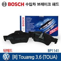 보쉬 수입차 브레이크 패드 폭스바겐 [R] 투아렉 3.6 (TOUA) BP1141, 1개