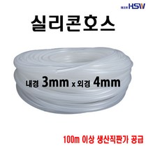 실리콘호스 내경3mm*외경4mm, 1개