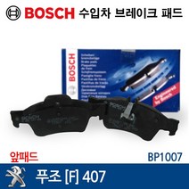 보쉬 수입차 브레이크 패드 푸조 [F] 407 BP1007, 1개