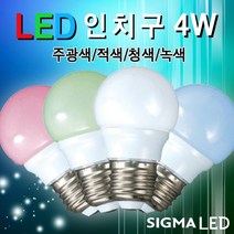 시그마램프 LED 버섯등/20W/램프/전구/형광등/삼파장, LED 전구, [선택 10-03] LED 인치구 4W(청색)