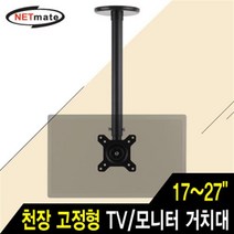 NETmate NMA-VMC05B TV/모니터 천장 고정형 봉 거치대