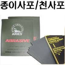 서광케미칼 종이사포 면사포(천사포)/5장묶음판매, 종이사포320방5EA