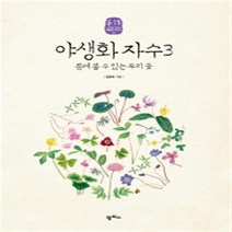[팜파스] 야생화 자수. 3 : 봄에 볼 수 있는 우리 꽃 (수작 6)