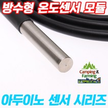 아두이노 DS18B20 방수형 온도센서 온도계 (써미스터)