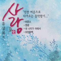 [추억나라] 2CD-유상록의 사랑 (좋은노래 모음), 1개