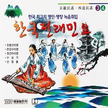 [추억나라] 2CD-한국전래민요 3 4 (경기 서도민요), 1개