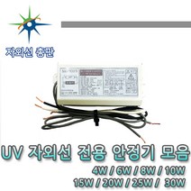 산요자외선 UV전용 안정기 모음, 1등용 6W